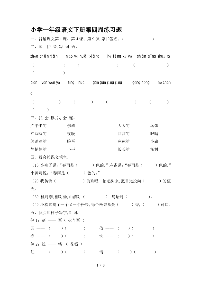 小学一年级语文下册第四周练习题