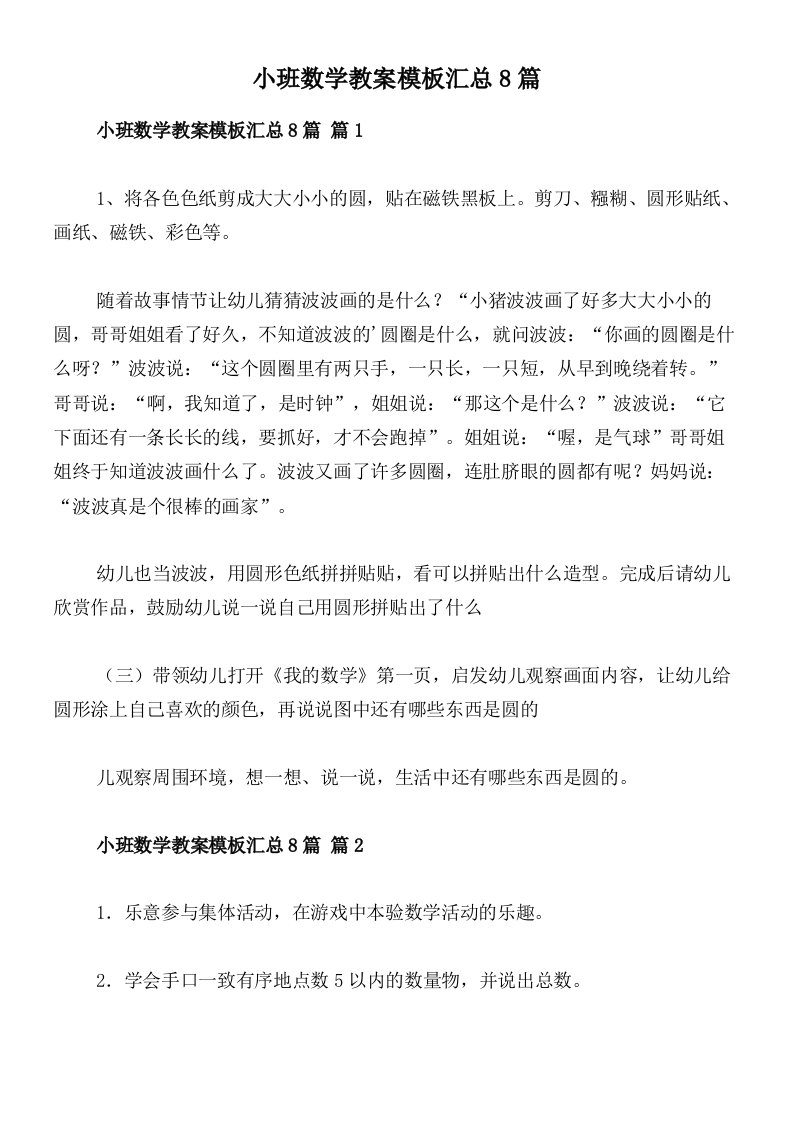 小班数学教案模板汇总8篇