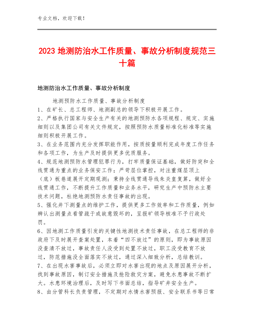 2023地测防治水工作质量、事故分析制度规范三十篇