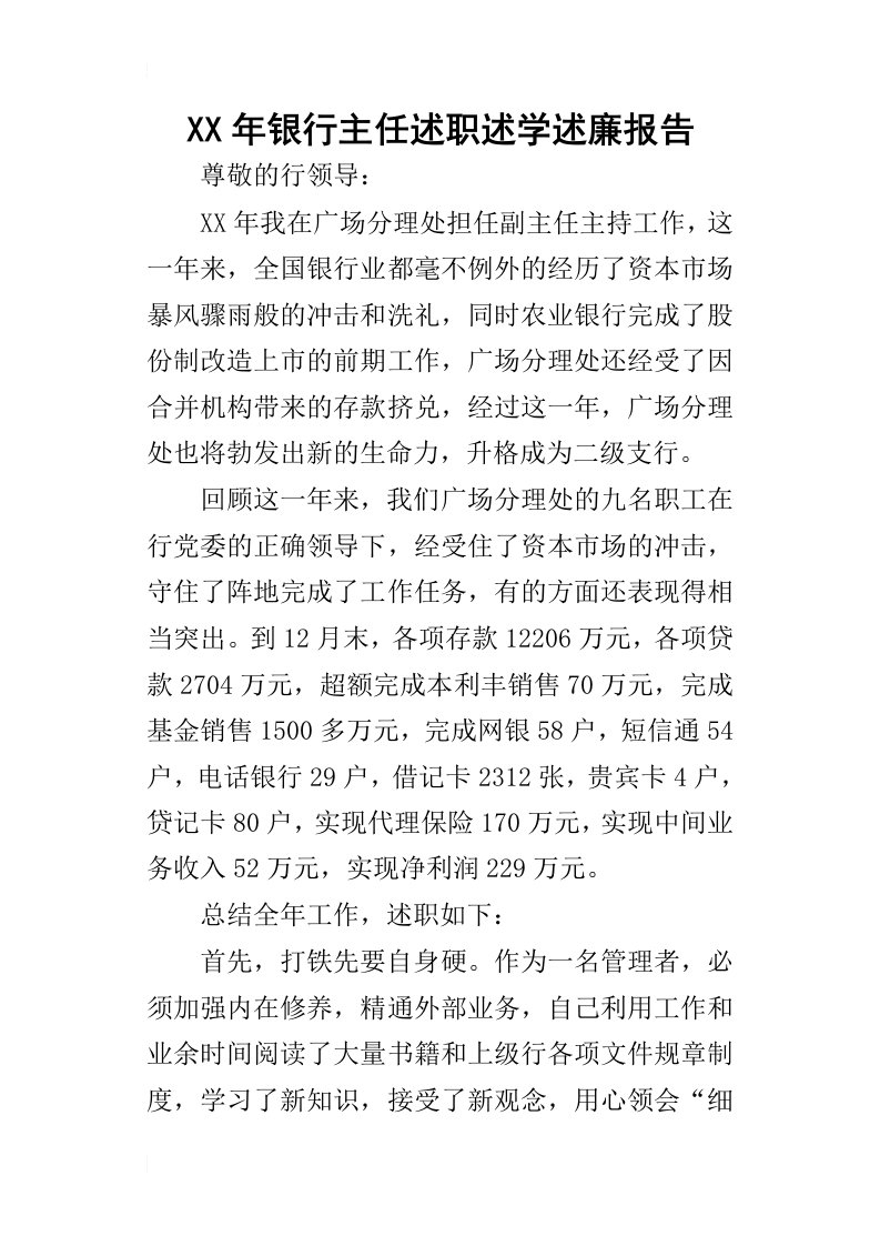 某年银行主任述职述学述廉报告