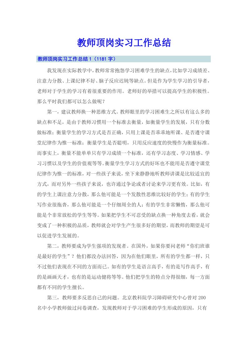 教师顶岗实习工作总结