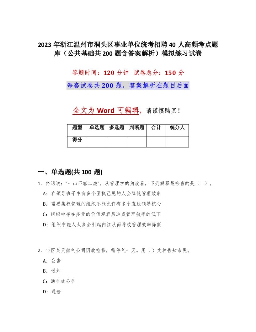 2023年浙江温州市洞头区事业单位统考招聘40人高频考点题库公共基础共200题含答案解析模拟练习试卷