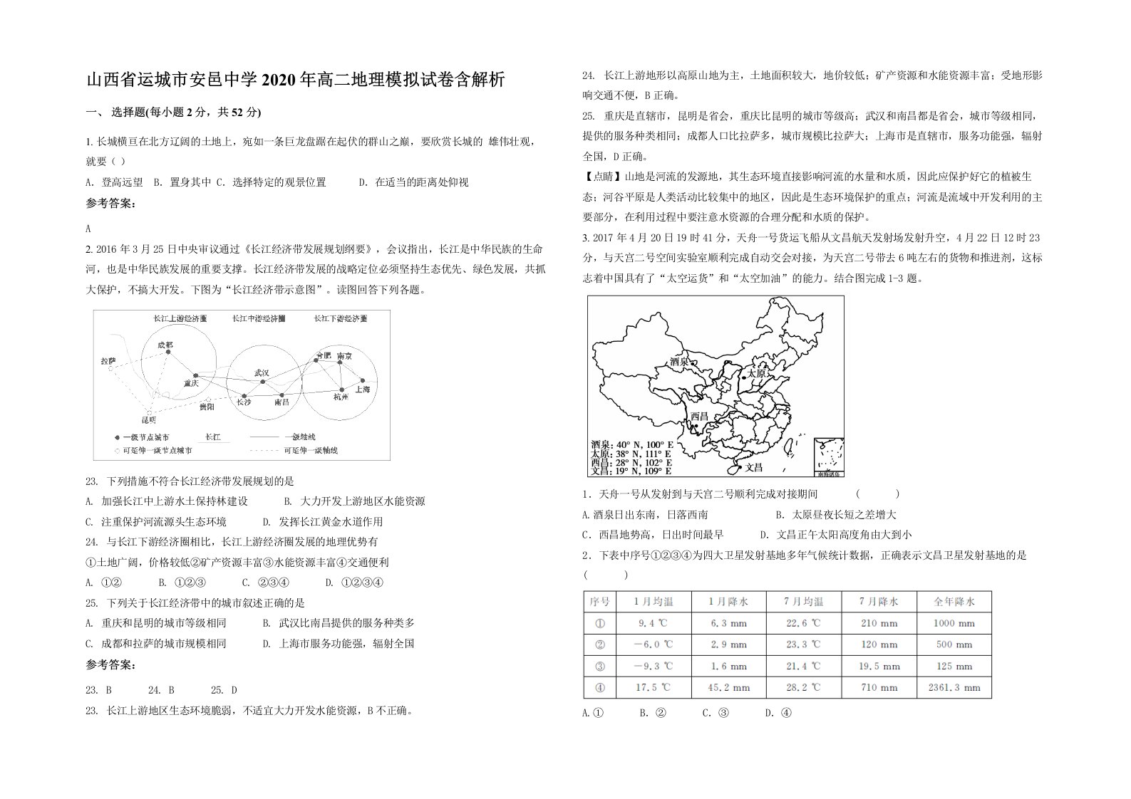 山西省运城市安邑中学2020年高二地理模拟试卷含解析