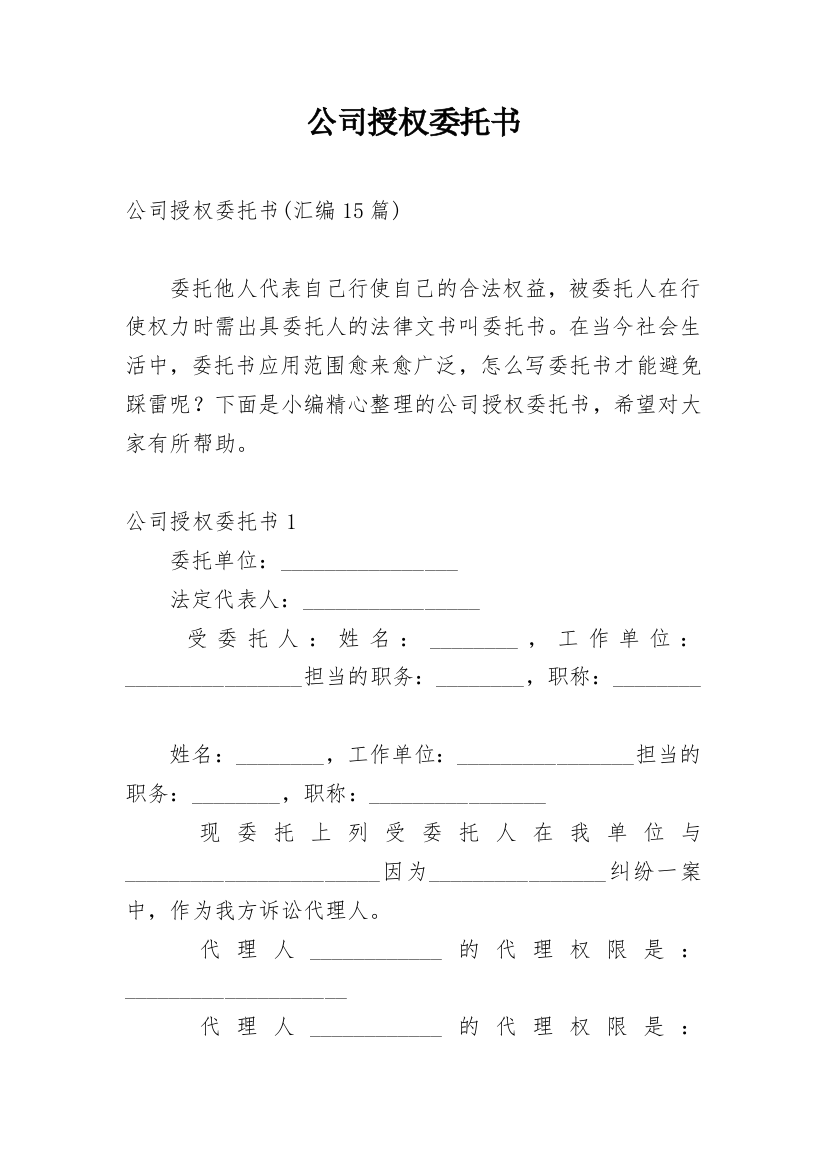 公司授权委托书_92