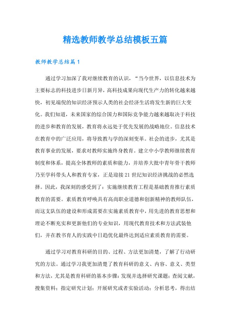 精选教师教学总结模板五篇