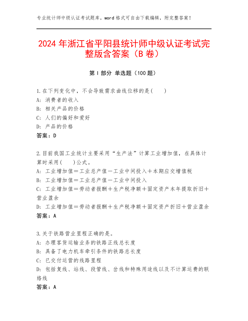 2024年浙江省平阳县统计师中级认证考试完整版含答案（B卷）