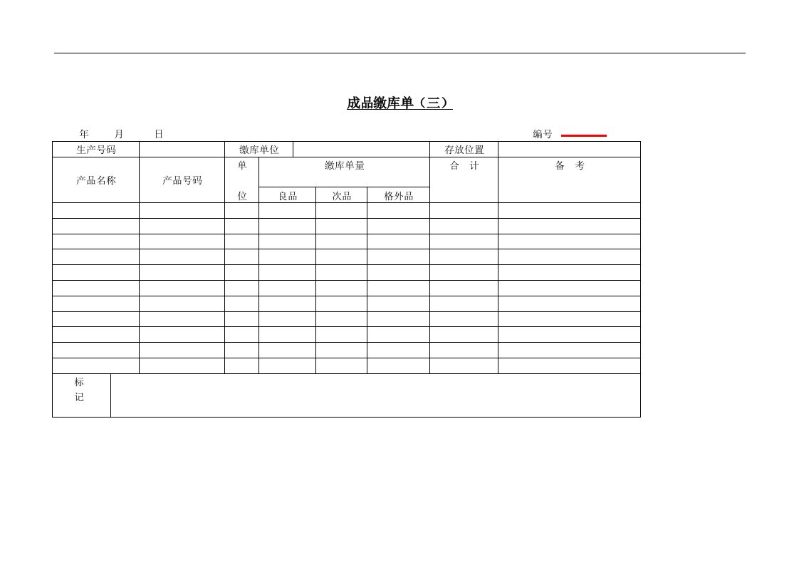 【管理精品】成品缴库单(三)