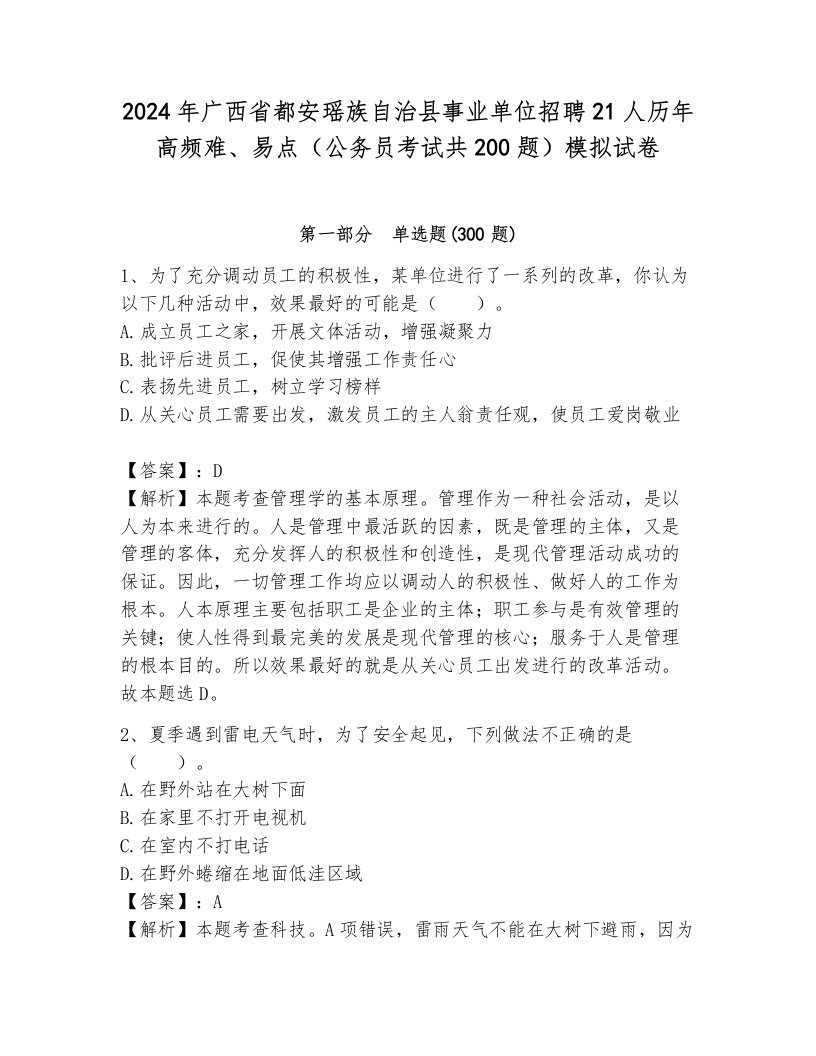 2024年广西省都安瑶族自治县事业单位招聘21人历年高频难、易点（公务员考试共200题）模拟试卷附参考答案（综合卷）