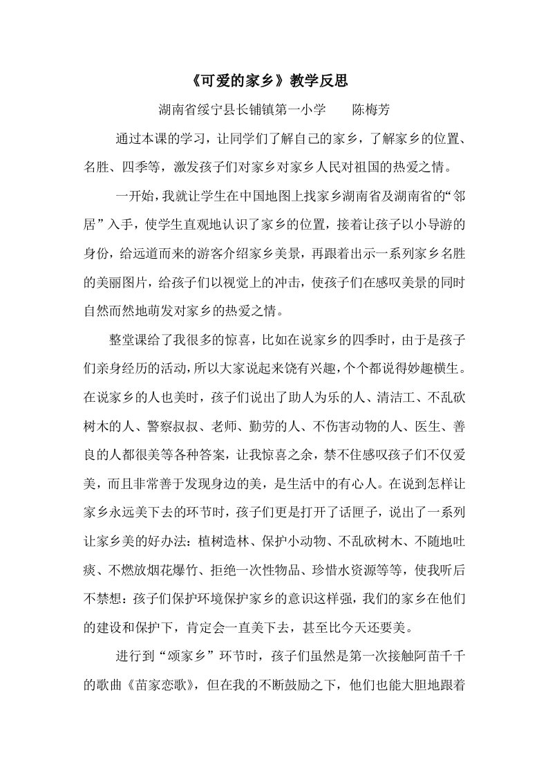 《可爱的家乡》教学反思