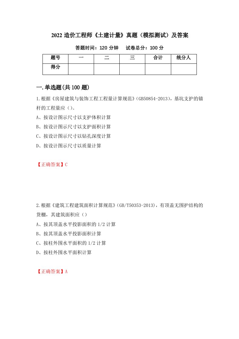 2022造价工程师土建计量真题模拟测试及答案49