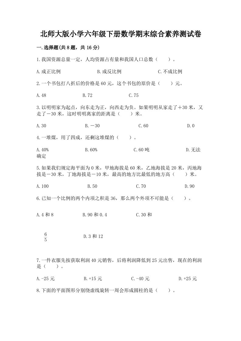 北师大版小学六年级下册数学期末综合素养测试卷及参考答案（完整版）