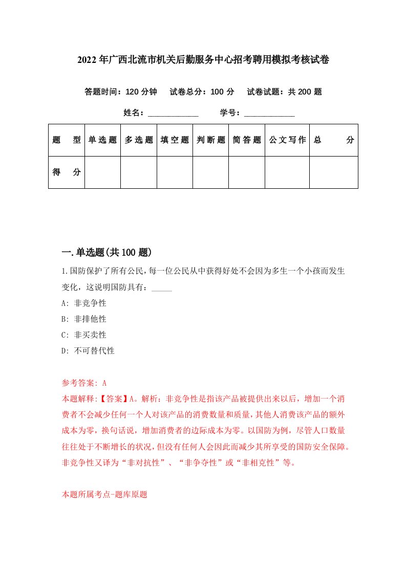 2022年广西北流市机关后勤服务中心招考聘用模拟考核试卷8