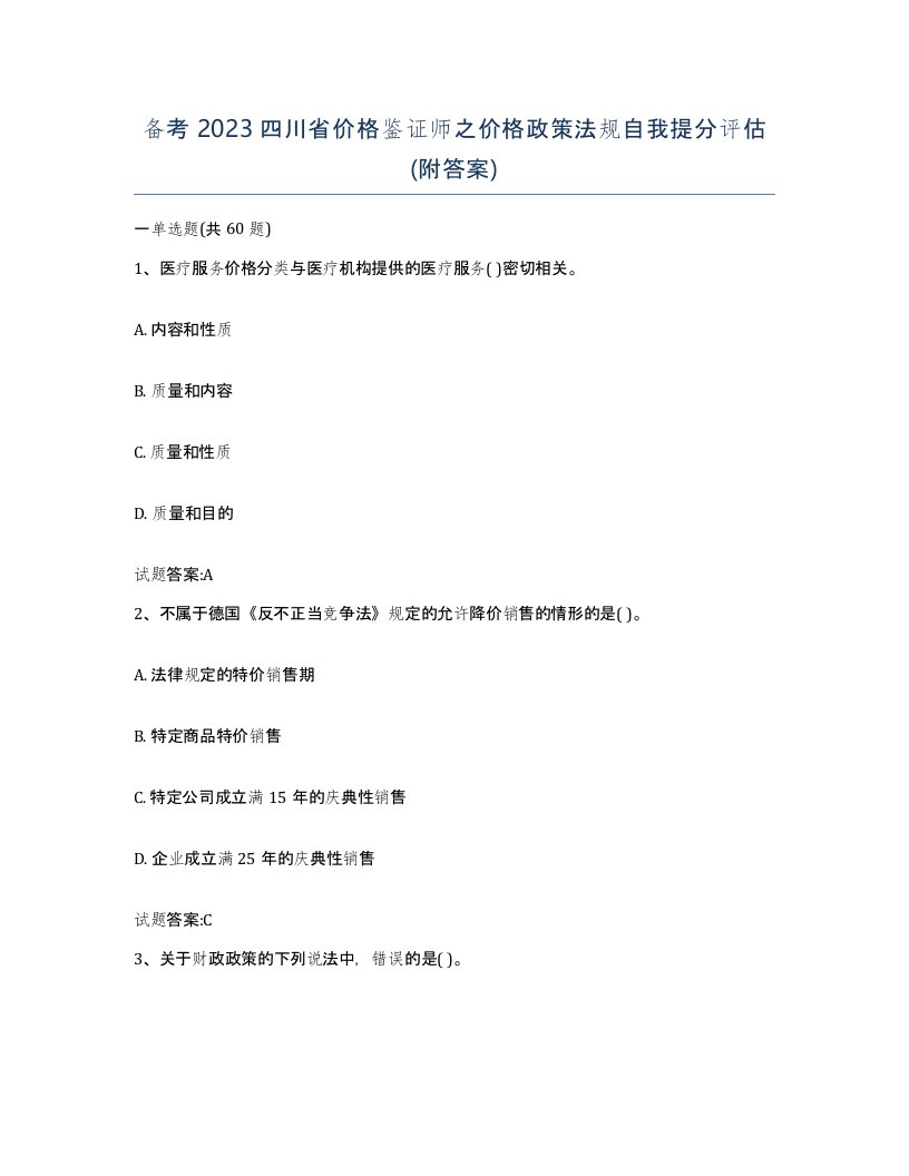 备考2023四川省价格鉴证师之价格政策法规自我提分评估附答案