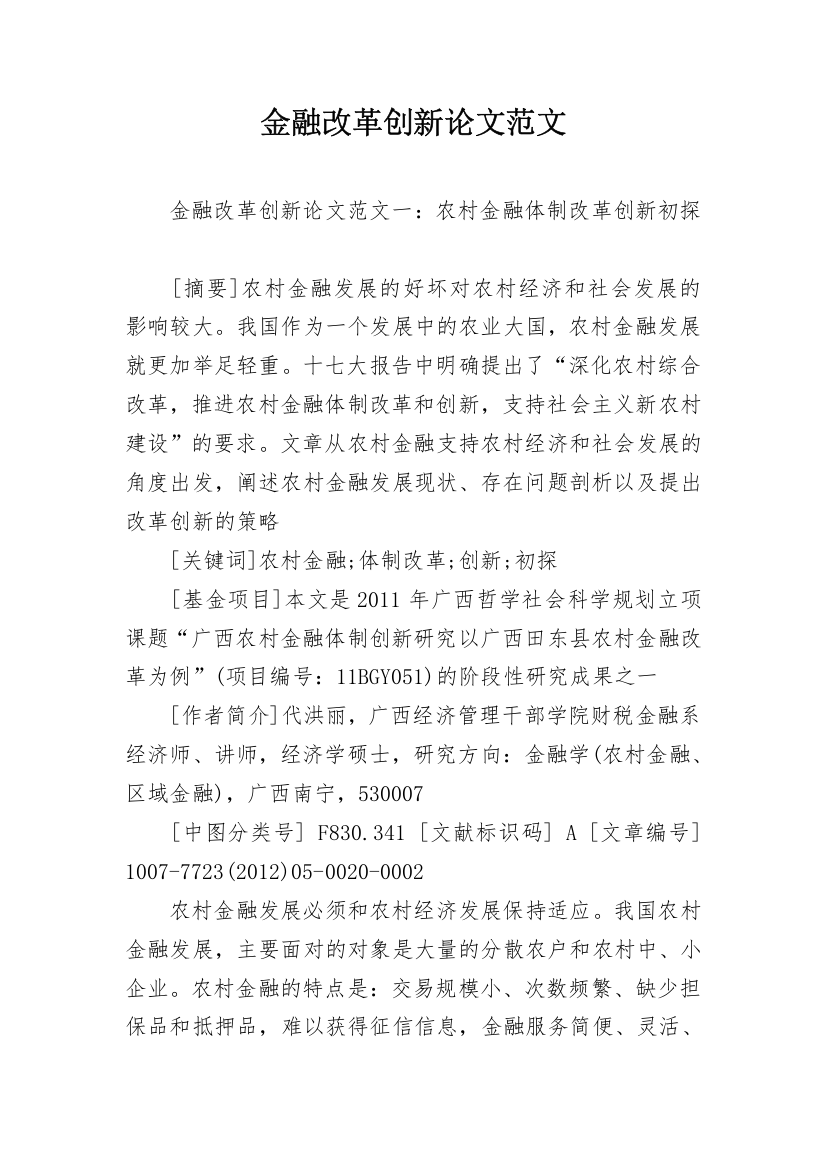 金融改革创新论文范文