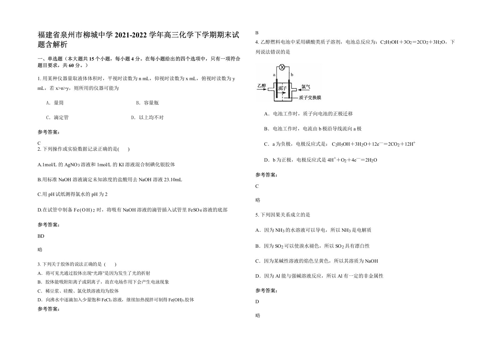 福建省泉州市柳城中学2021-2022学年高三化学下学期期末试题含解析