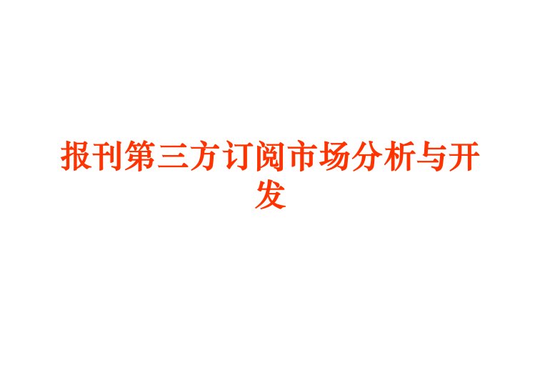 报刊第三方订阅市场分析与开发