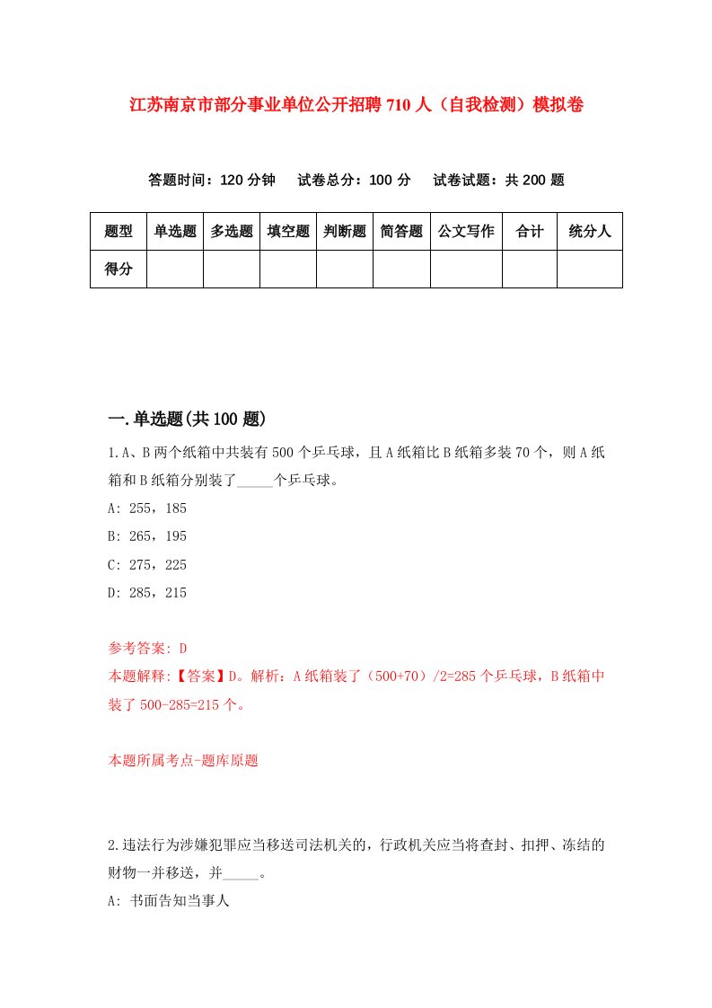 江苏南京市部分事业单位公开招聘710人自我检测模拟卷第1次