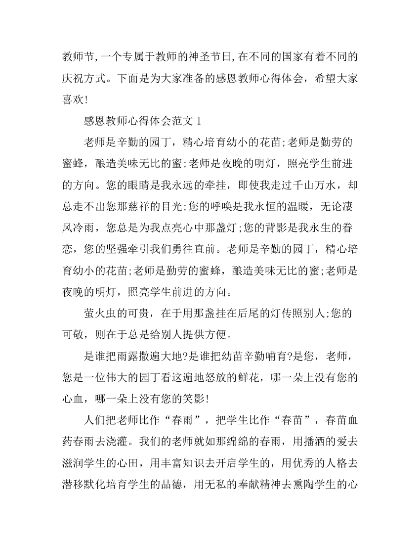 关于感恩教师节的心得体会范文