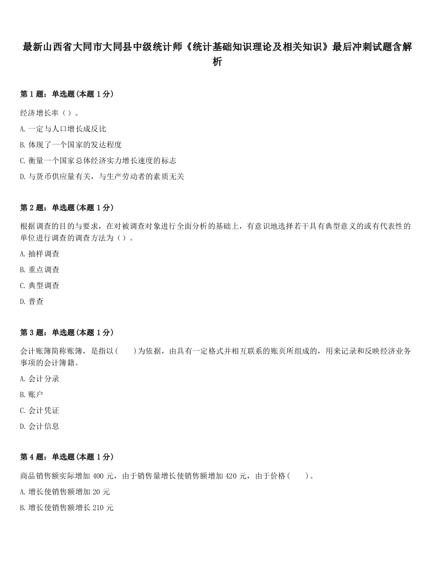 最新山西省大同市大同县中级统计师《统计基础知识理论及相关知识》最后冲刺试题含解析