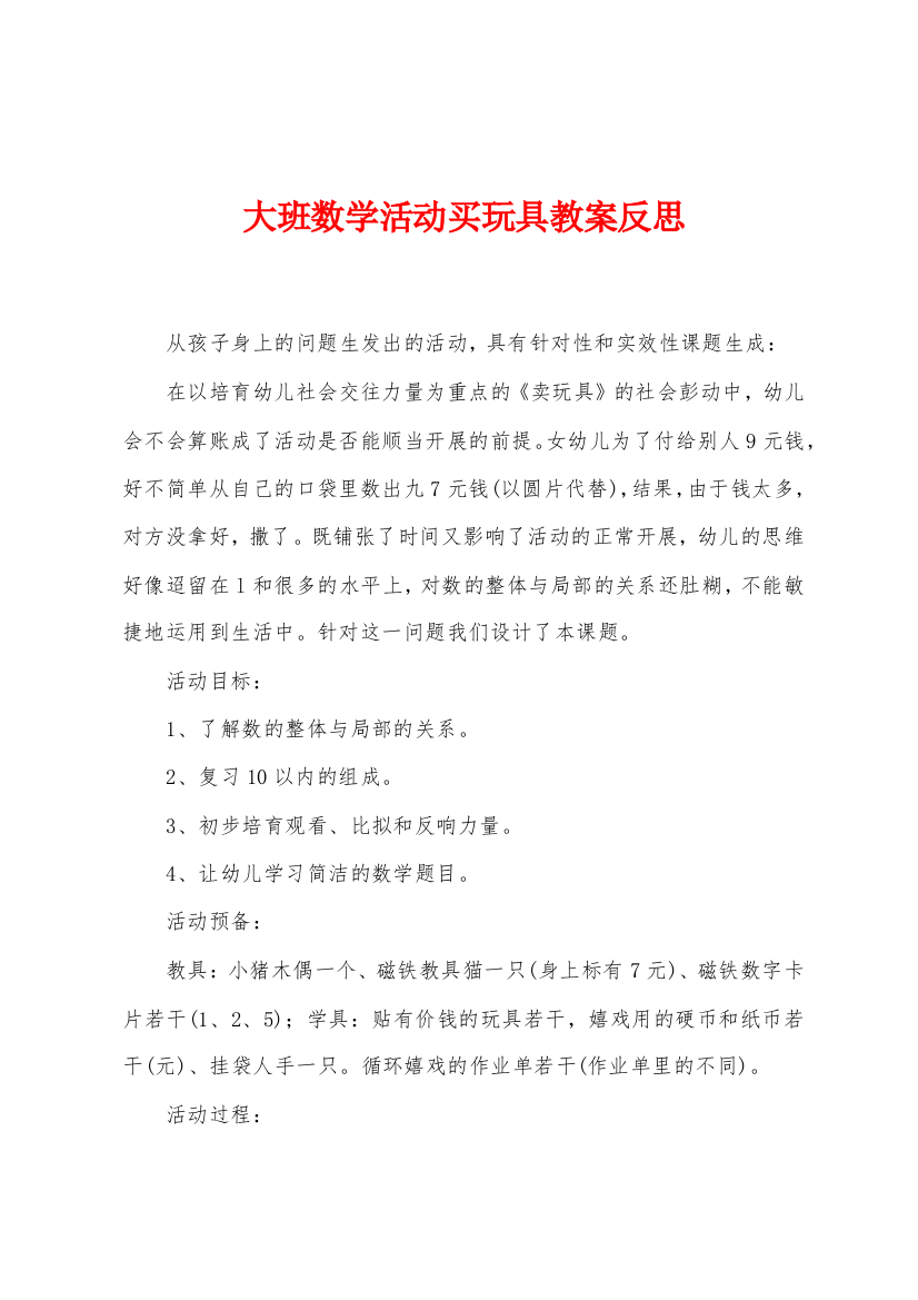 大班数学活动买玩具教案反思