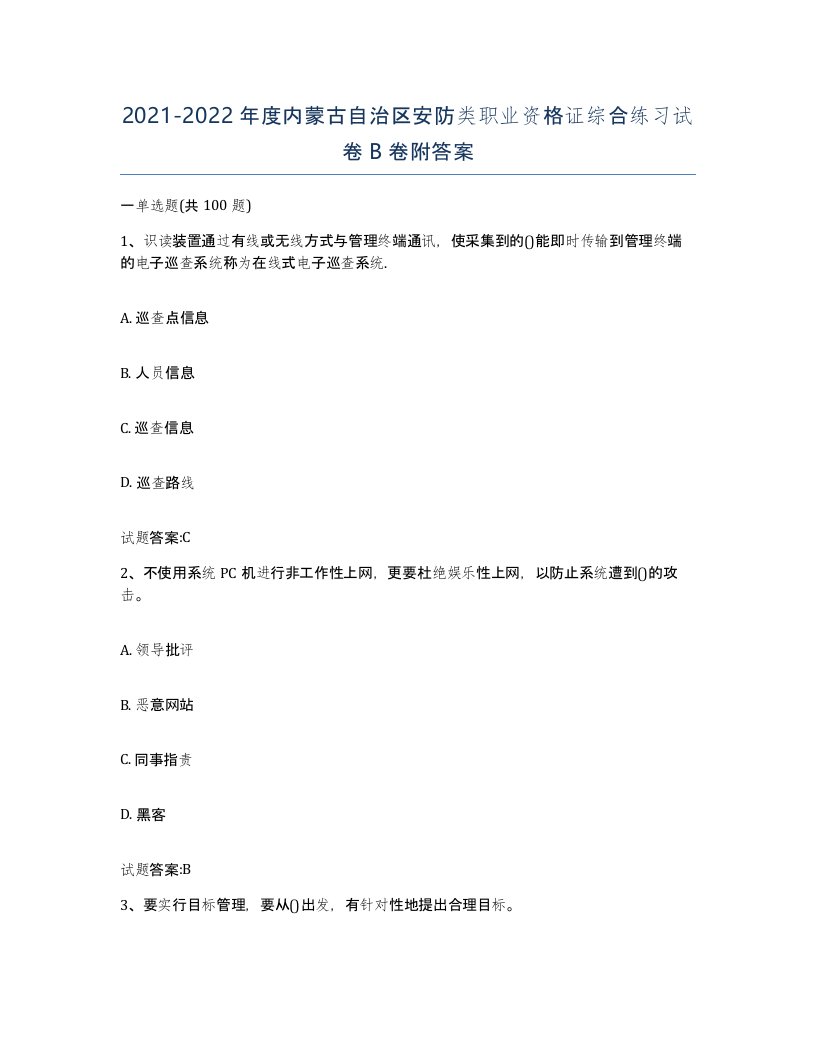 20212022年度内蒙古自治区安防类职业资格证综合练习试卷B卷附答案