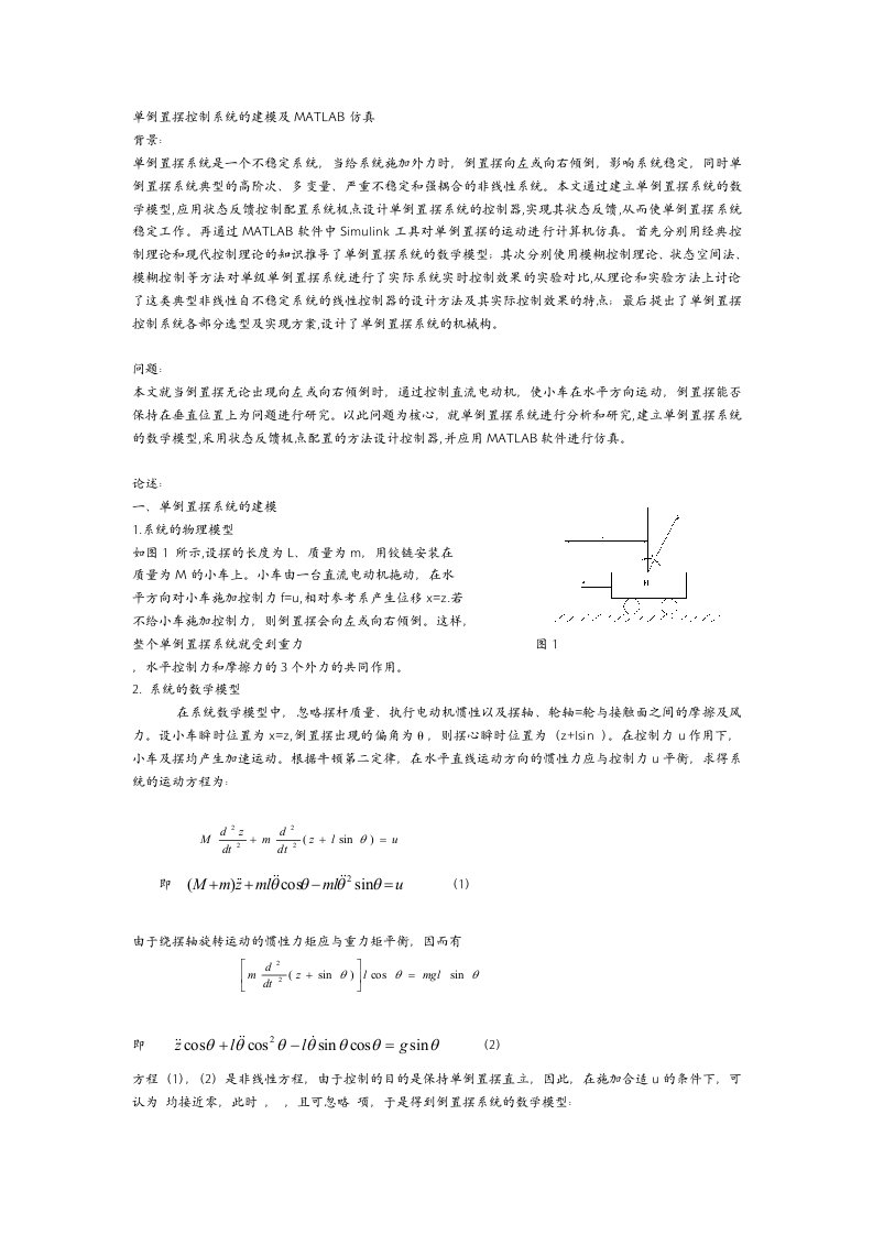 单倒置摆控制系统的状态空间建模及MATLAB仿真