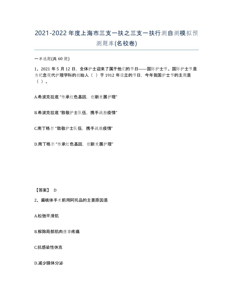 2021-2022年度上海市三支一扶之三支一扶行测自测模拟预测题库名校卷