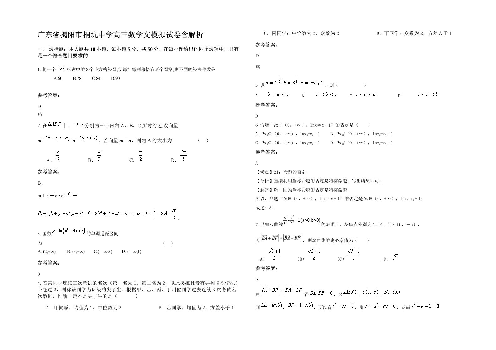 广东省揭阳市桐坑中学高三数学文模拟试卷含解析