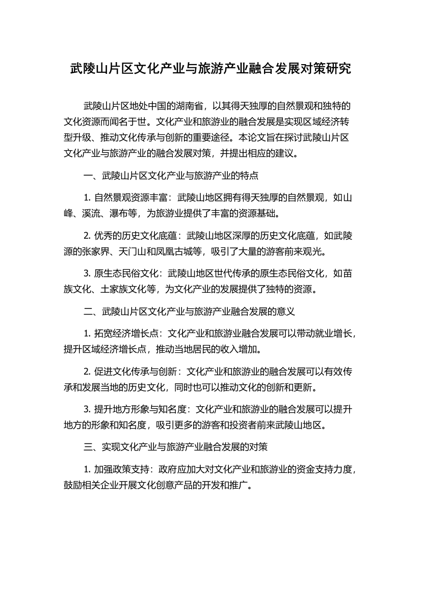 武陵山片区文化产业与旅游产业融合发展对策研究