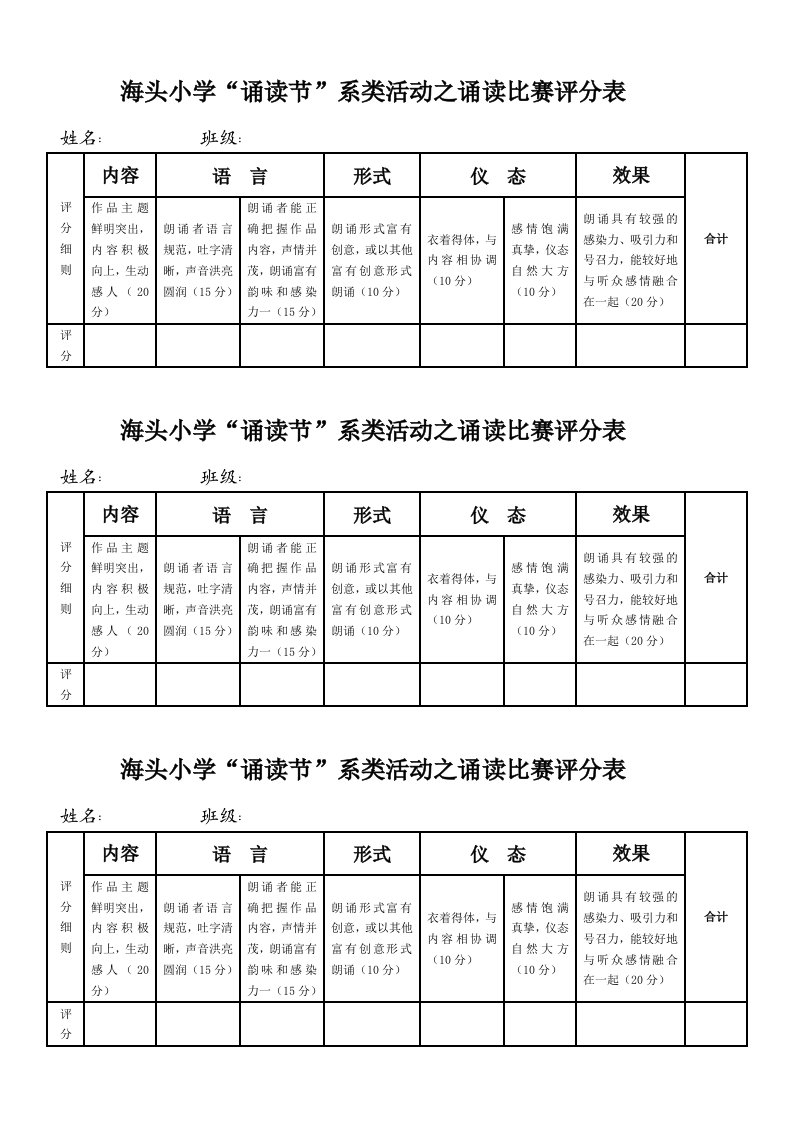 红色经典诵读比赛评分表[1]