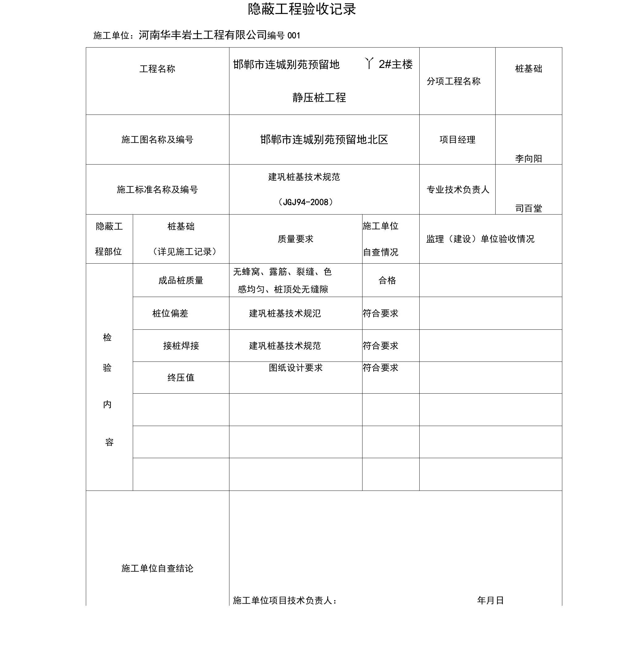 静压桩工程施工隐蔽