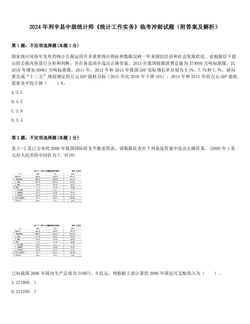 2024年利辛县中级统计师《统计工作实务》临考冲刺试题（附答案及解析）