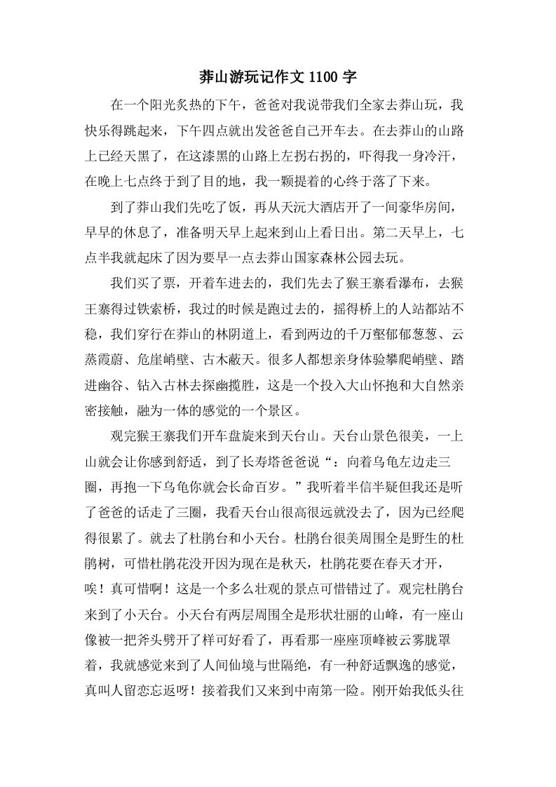 莽山游玩记作文1100字