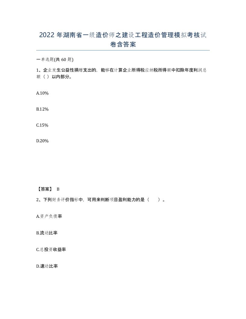 2022年湖南省一级造价师之建设工程造价管理模拟考核试卷含答案