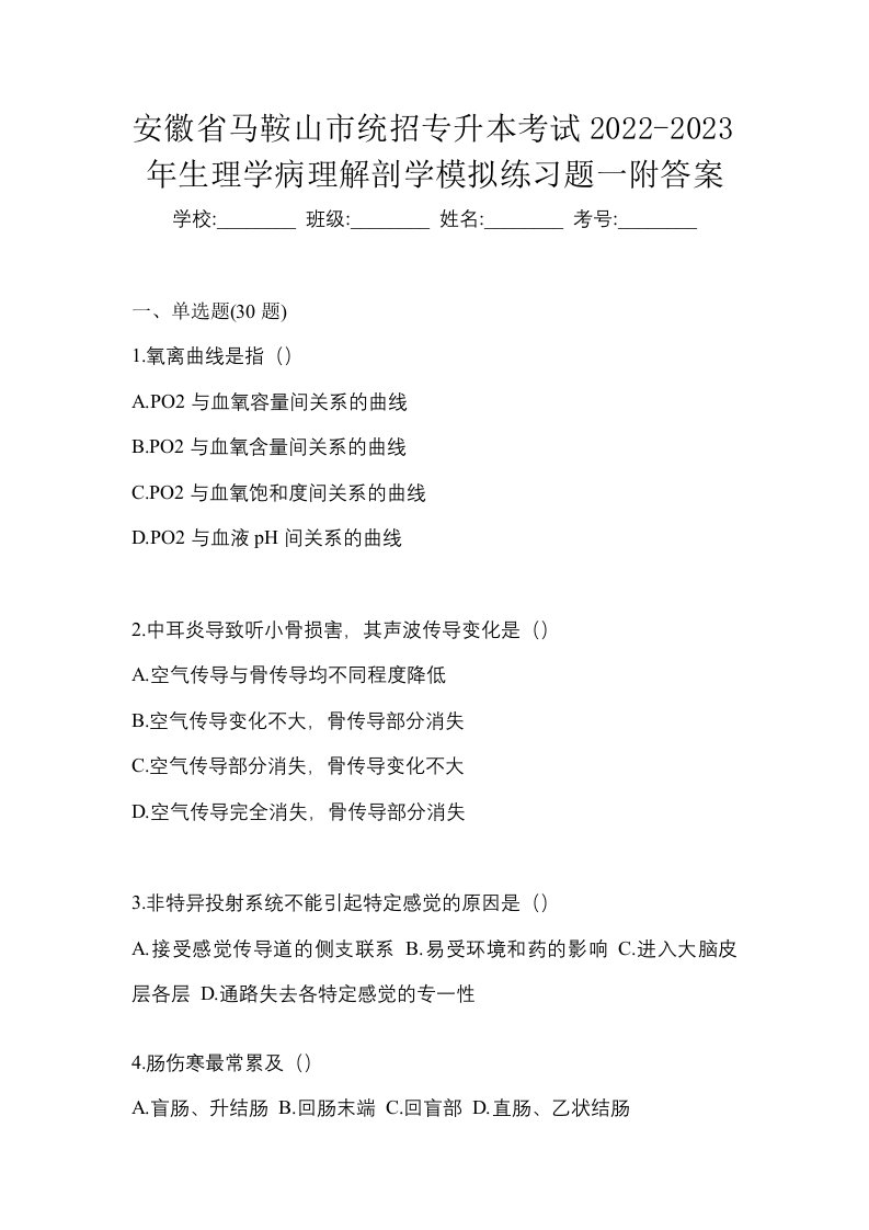 安徽省马鞍山市统招专升本考试2022-2023年生理学病理解剖学模拟练习题一附答案