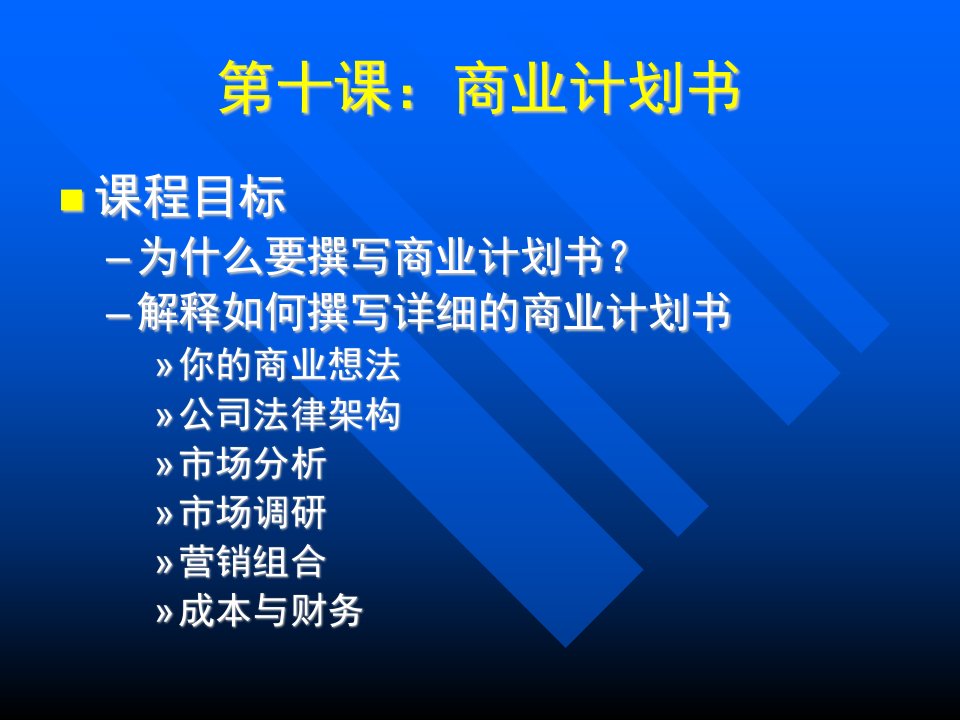 施工组织-第十课商业计划书