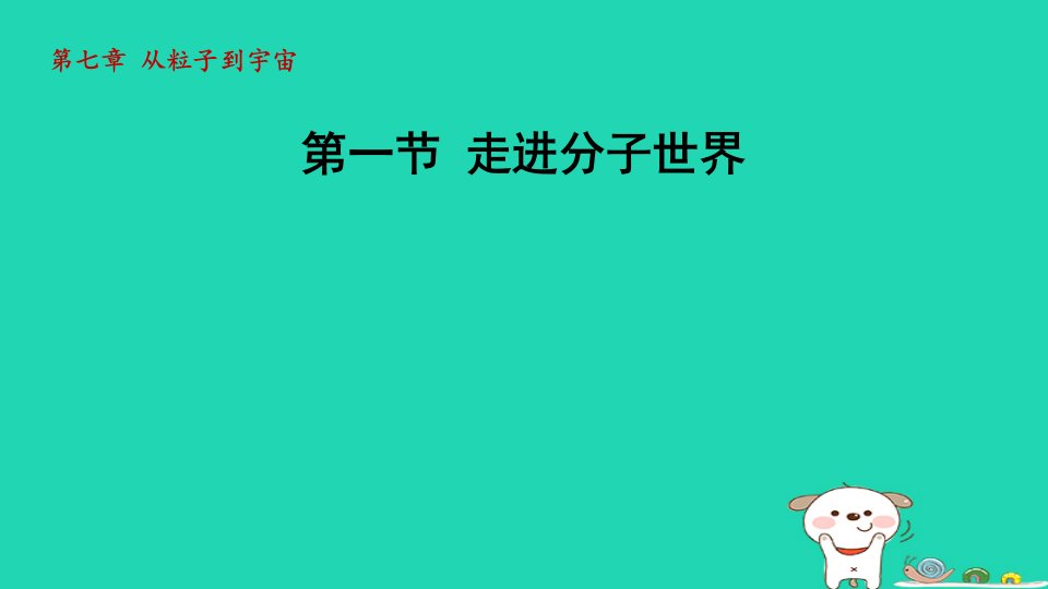 2024八年级物理下册第7章从粒子到宇宙7.1走进分子世界课件新版苏科版