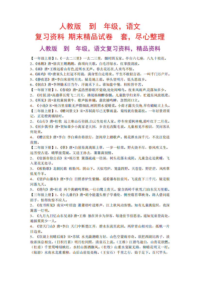 人教版1到6年级,语文复习资料+期末精品试卷1套,尽心整理