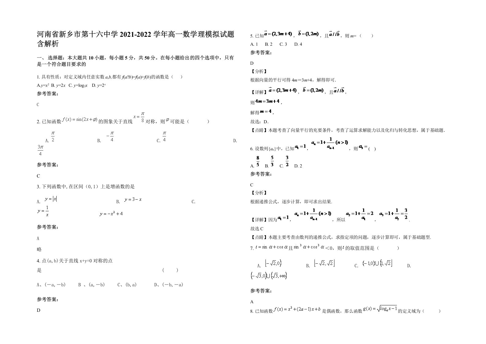 河南省新乡市第十六中学2021-2022学年高一数学理模拟试题含解析