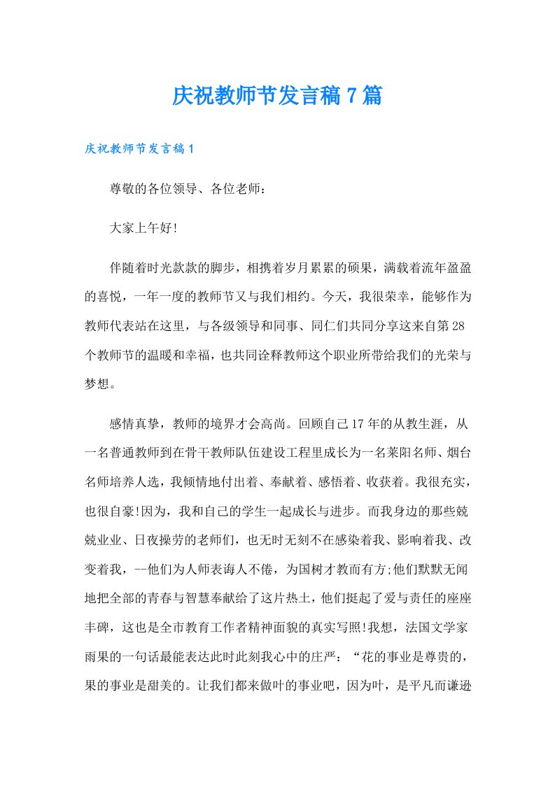 庆祝教师节发言稿7篇