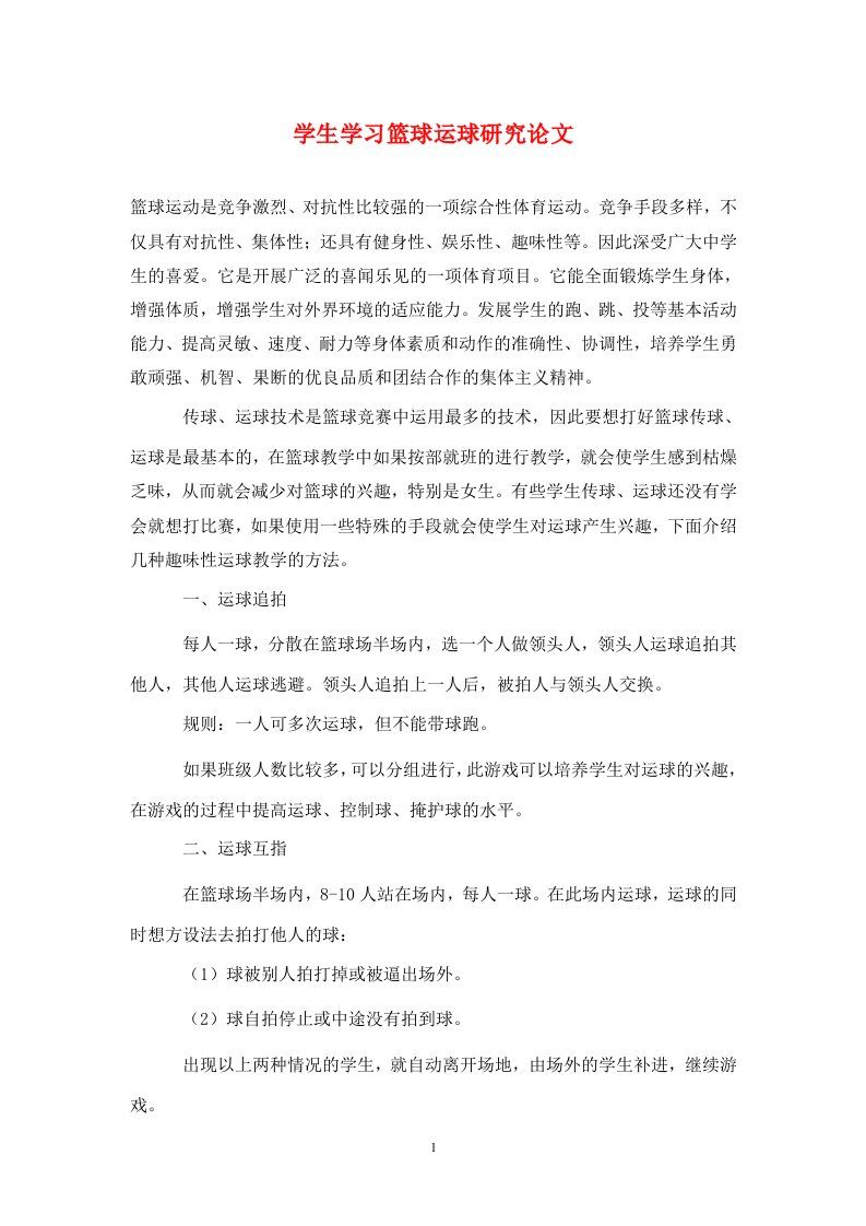 精编学生学习篮球运球研究论文