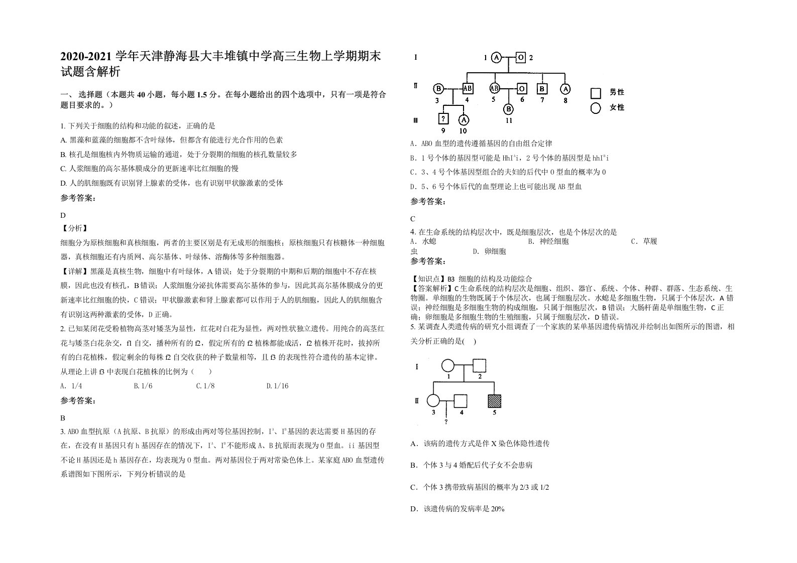 2020-2021学年天津静海县大丰堆镇中学高三生物上学期期末试题含解析