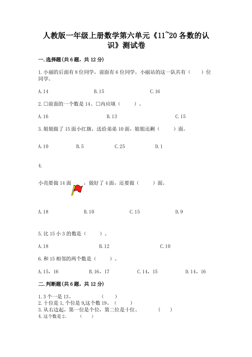 人教版一年级上册数学第六单元《11-20各数的认识》测试卷附完整答案【考点梳理】