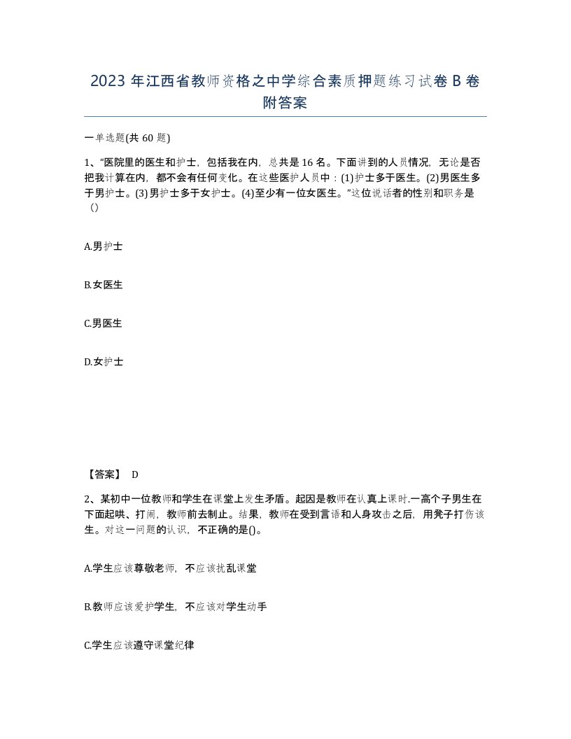 2023年江西省教师资格之中学综合素质押题练习试卷B卷附答案