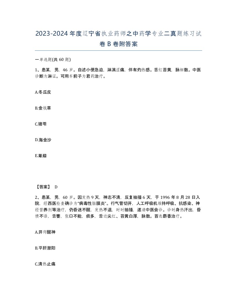 2023-2024年度辽宁省执业药师之中药学专业二真题练习试卷B卷附答案