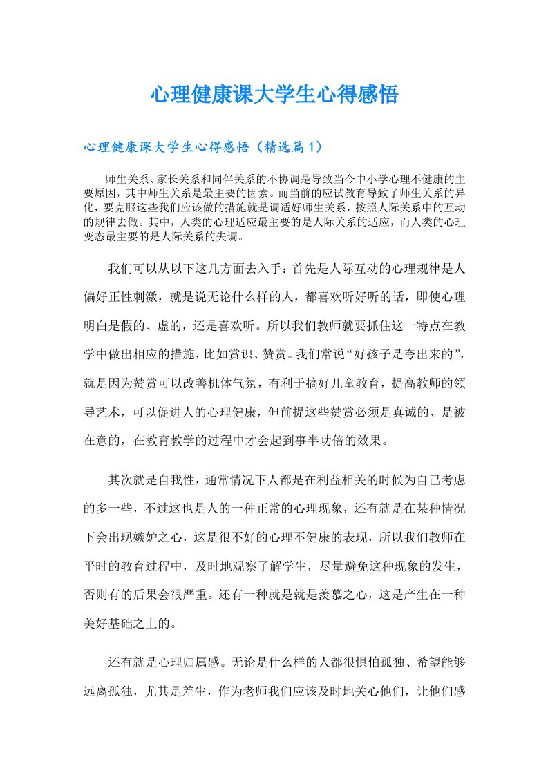 心理健康课大学生心得感悟