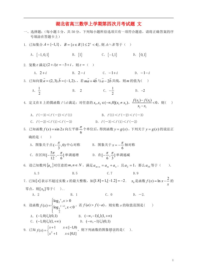 湖北省高三数学上学期第四次月考试题