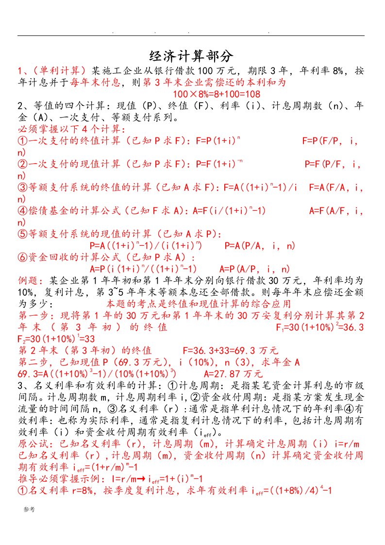 2019年一建经济计算公式与部分例题