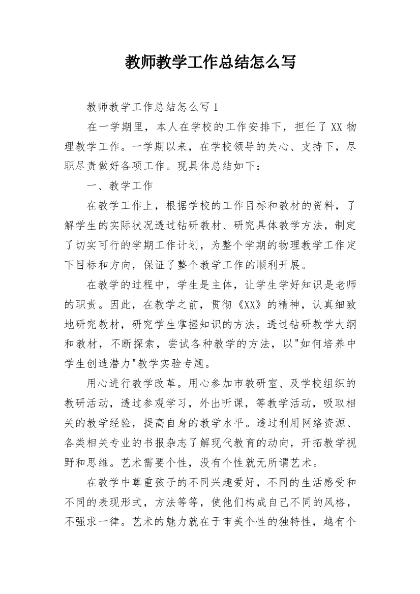 教师教学工作总结怎么写