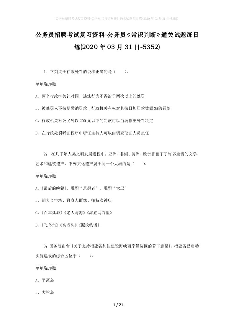 公务员招聘考试复习资料-公务员常识判断通关试题每日练2020年03月31日-5352